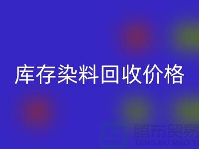 库存染料AK官方网页版价格行情分析,一斤多少钱?-浙江AK官方网页版染料网站