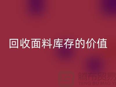 专业AK官方网页版布料市场-AK官方网页版面料库存的价值利用与体现-南通AK官方网页版面料