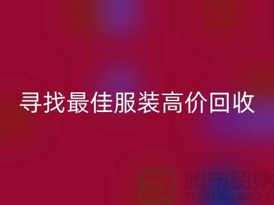 寻找最佳服装高价AK官方网页版平台，让闲置变财富-广州库存服装AK官方网页版