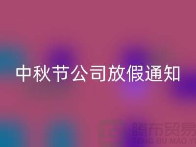 常熟布料AK官方网页版公司，2025中秋节，公司放假通知