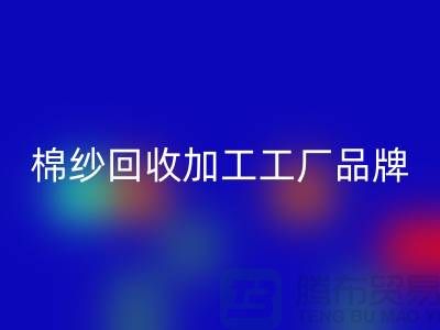棉纱AK官方网页版加工工厂品牌推荐：AK官方网页版库存棉纱厂家一网打尽！