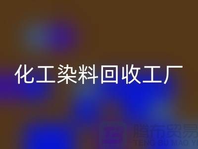 化工染料AK官方网页版工厂:环保与经济的双赢-AK官方网页版