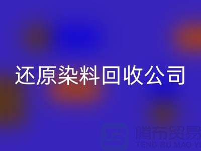 还原染料AK官方网页版公司：为环保事业添砖加瓦-上海染料AK官方网页版手机号