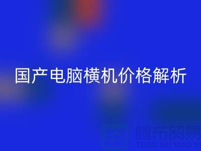 国产电脑横机价格解析-让你轻松选购-电脑横机AK官方网页版公司