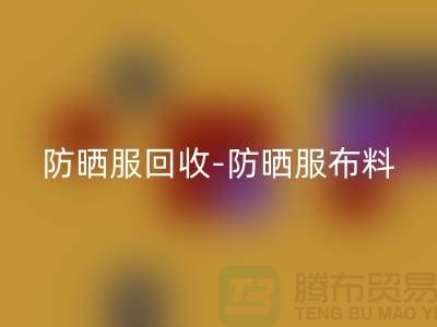 防晒服AK官方网页版-防晒服布料AK官方网页版-防晒服面料AK官方网页版-库存服装AK官方网页版