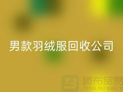男款羽绒服AK官方网页版是二手交易市场的热门话题-库存服装AK官方网页版公司