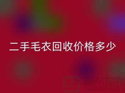二手毛衣AK官方网页版价格多少?揭秘公司的行情-常熟服装AK官方网页版市场