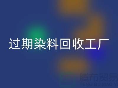 过期染料AK官方网页版工厂:环保与经济的完美结合-上海腾布贸易