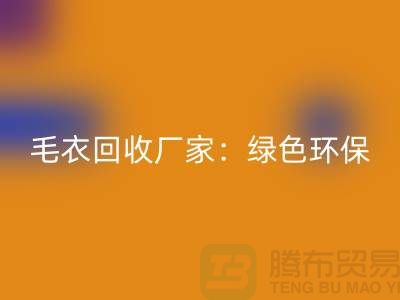 毛衣AK官方网页版厂家:绿色环保,共创美好未来-上海服装AK官方网页版平台
