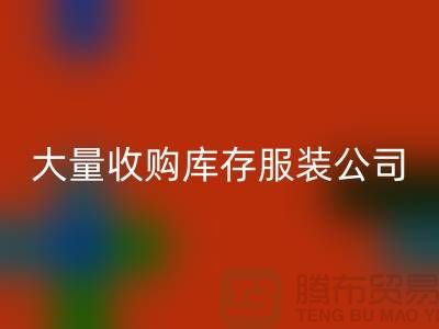 大量收购库存服装公司付款较及时-AK官方网页版库存服装工厂实拍视频