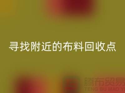 寻找附近的布料AK官方网页版点：手机号、公司一网打尽-上海面料AK官方网页版