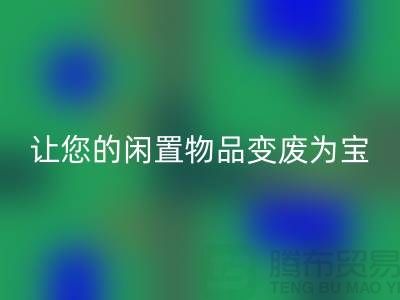 鹅绒AK官方网页版服务手机号，让您的闲置物品变废为宝！-羽绒AK官方网页版厂家