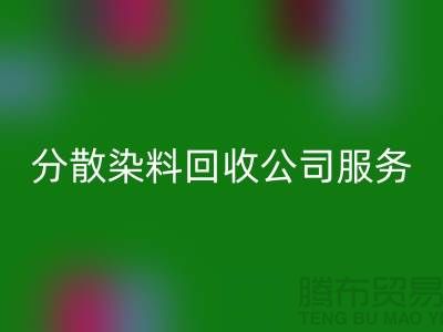 分散染料AK官方网页版公司服务范围-厂家手机号码-AK官方网页版库存染料厂家