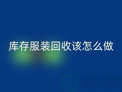 库存服装AK官方网页版该怎么做-AK官方网页版服装库存尾货-高价AK官方网页版服装公司