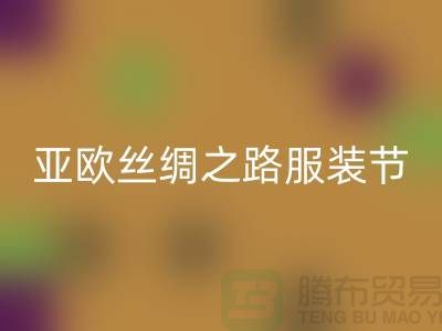 亚欧丝绸之路服装节今日隆重开幕-上海库存服装AK官方网页版公司