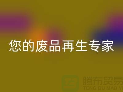 库存辅料AK官方网页版公司：您的废品再生专家-广州AK官方网页版辅料厂家