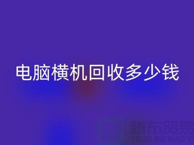 专业电脑横机AK官方网页版多少钱-杭州二手电脑横机AK官方网页版厂家地址