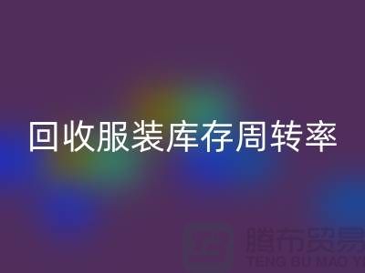 AK官方网页版服装库存周转率对厂家的重要性_AK官方网页版