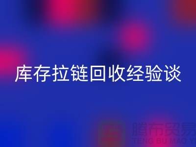 库存拉链AK官方网页版经验谈,光头又是吃亏上当的一天-上海拉链AK官方网页版公司