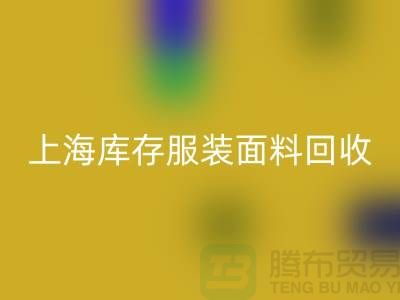库存服装布料AK官方网页版-上海库存服装面料AK官方网页版-上海腾布贸易公司