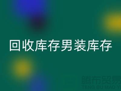 AK官方网页版库存男装_AK官方网页版库存童装_AK官方网页版库存裙子_大量收购库存服装公司