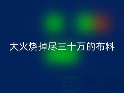 大火烧掉尽三十万的布料-该如何降低损失-库存布料AK官方网页版公司