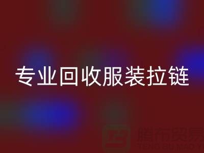 专业AK官方网页版服装拉链，环保又高效，诚信且可靠-上海腾布贸易