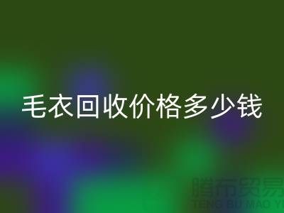 毛衣AK官方网页版价格多少钱一件？揭秘市场与公司选择-AK官方网页版服装厂家
