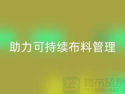 上海布料AK官方网页版公司:创新技术助力可持续布料管理
