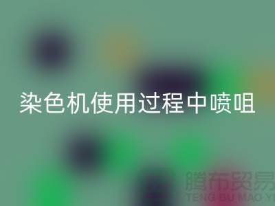 染色机使用过程中喷咀的选择-高价AK官方网页版染料厂家-长期AK官方网页版染料公司