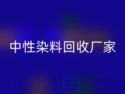 中性染料AK官方网页版厂家:为绿色环保尽一份力-化工染料AK官方网页版网站