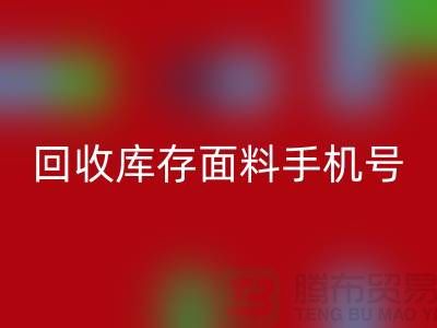 高价AK官方网页版库存面料手机号-库存面料AK官方网页版地址-上海腾布贸易公司