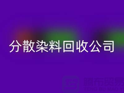 分散染料AK官方网页版公司-承诺两小时内AK官方网页版-杭州染料AK官方网页版厂家地址