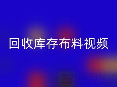 AK官方网页版布料视频-AK官方网页版库存布料视频-AK官方网页版面料视频-工厂实拍视频