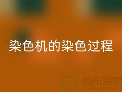 染色机的染色过程中需要注意“勻染”-废旧化工染料AK官方网页版公司