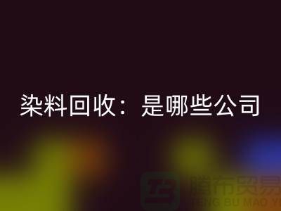 直接染料AK官方网页版：哪些公司是行业的领头羊？-化工染料AK官方网页版厂家