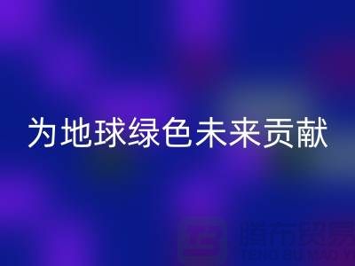 染料AK官方网页版公司简介：为地球绿色未来贡献力量-上海腾布贸易