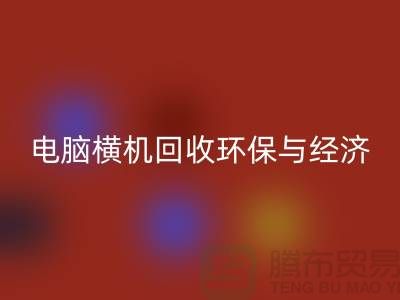 电脑横机AK官方网页版：环保与经济效益的完美结合-二手横机AK官方网页版市场