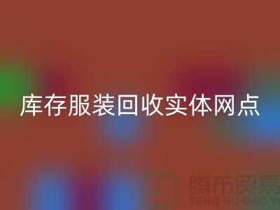 库存服装AK官方网页版实体网点服务进一步得到简化-上海AK官方网页版库存服装