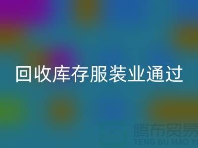 AK官方网页版库存服装业通过公司并购谋求转型-上海收购库存服装厂家