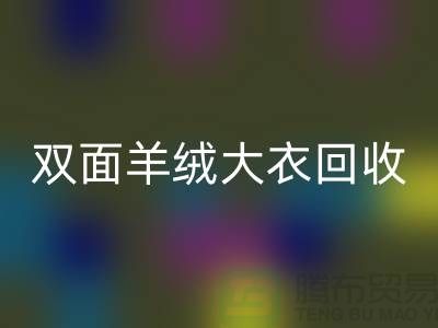 双面羊绒大衣AK官方网页版，让你的闲置变成财富-上海布料AK官方网页版网站
