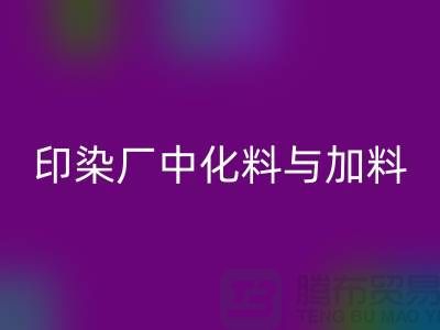 印染厂中化料与加料PH值的控制之间的区别-AK官方网页版库存染料厂家