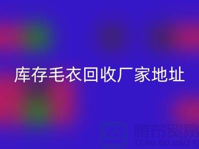 库存毛衣AK官方网页版厂家地址，让闲置变废为宝-AK官方网页版服装网站平台