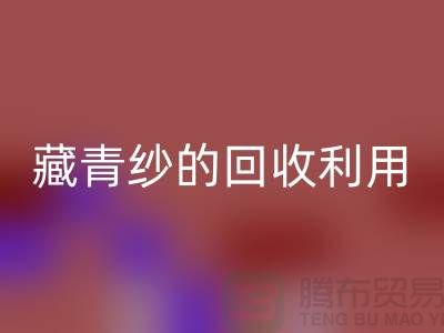 绿色再生，纱线新生：探索棉纱、麻灰纱、纯黑纱和藏青纱的AK官方网页版利用