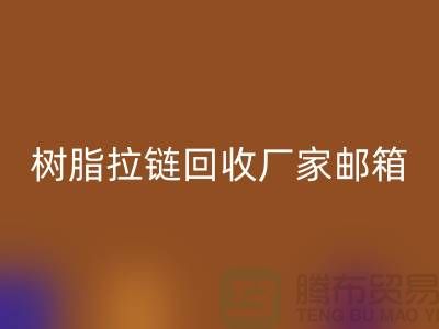 树脂拉链AK官方网页版厂家邮箱-金属拉链AK官方网页版工厂-AK官方网页版