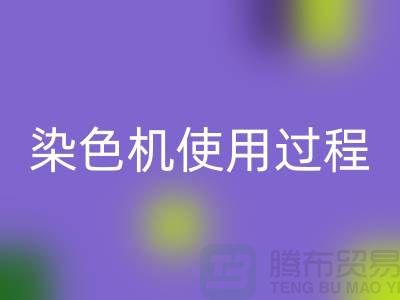 染色机使用过程中操作流程-高价AK官方网页版库存染料-收购库存染料厂家