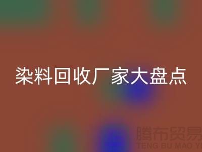 染料AK官方网页版厂家大盘点，环保从我做起！-上海二手染料AK官方网页版地址
