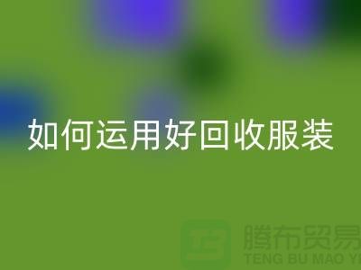 如何运用好AK官方网页版服装库存周转率公式_AK官方网页版