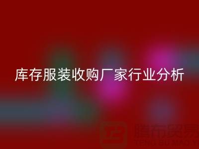 谁才是库存服装收购厂家行业的内行人-北京收购库存服装公司