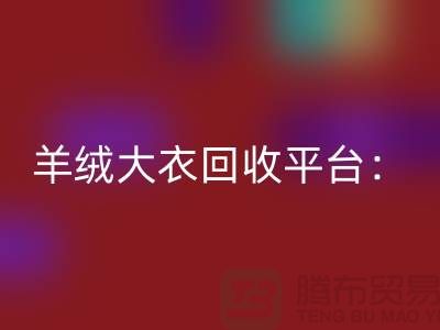 羊绒大衣AK官方网页版平台：环保与时尚的完美结合-北京库存服装AK官方网页版